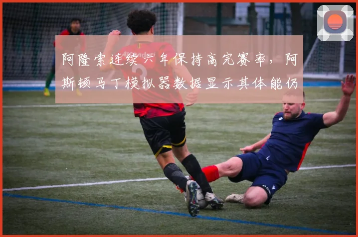 阿隆索连续六年保持高完赛率,阿斯顿马丁模拟器数据显示其体能仍处巅峰