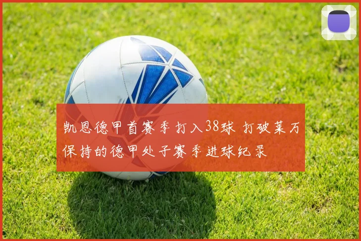 凯恩德甲首赛季打入38球 打破莱万保持的德甲处子赛季进球纪录