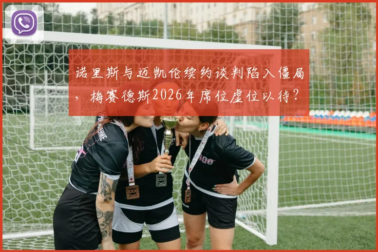 诺里斯与迈凯伦续约谈判陷入僵局,梅赛德斯2026年席位虚位以待?