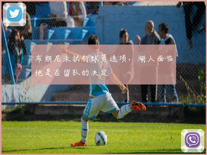 布朗尼未执行球员选项,湖人面临他是否留队的决定
