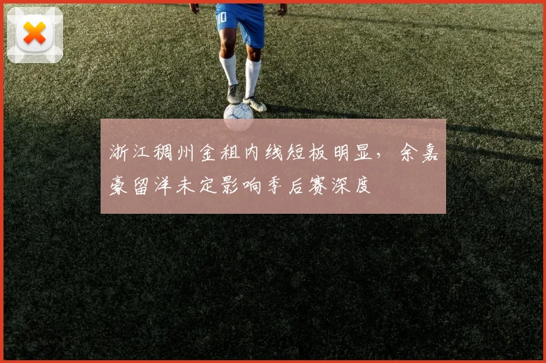 浙江稠州金租内线短板明显，余嘉豪留洋未定影响季后赛深度